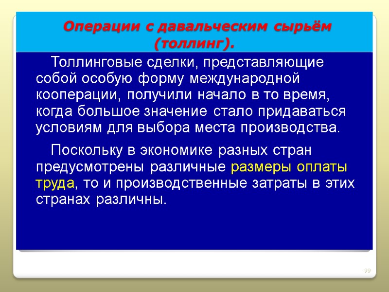 Операции с давальческим сырьём  (толлинг). Толлинговые сделки, представляющие собой особую форму международной кооперации,